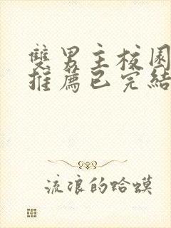 双男主校园漫画推荐已完结