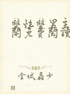 双性双男主笔趣阁免费阅读