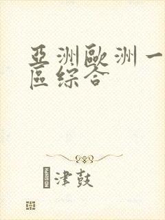 亚洲欧洲一区二区综合