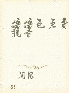 撸撸色免费高清观看