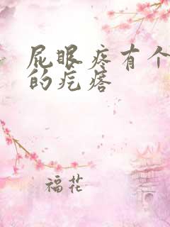 屁眼疼有个硬硬的疙瘩