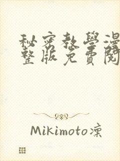 秘密教学漫画完整版免费阅读看下拉