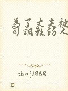 为了丈夫被夫上司调教的人妻