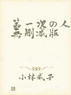 第一次の人妻6无删减版