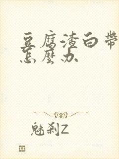 豆腐渣白带瘙痒怎么办