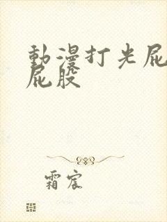 动漫打光屁股打屁股