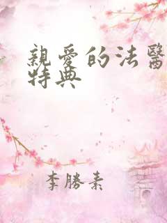 亲爱的法医小姐特典