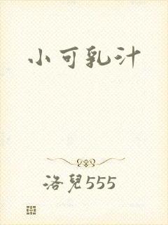 小可乳汁
