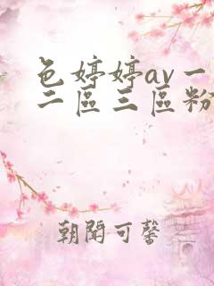 色婷婷av一区二区三区粉嫩网站