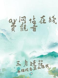 av网站在线免费观看