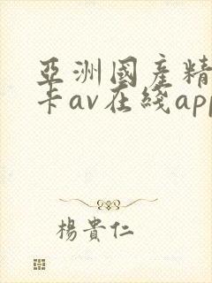 亚洲国产精品不卡av在线app