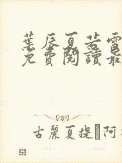 叶辰夏若雪小说免费阅读最新章节无弹窗