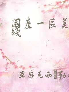 国产一区美女在线