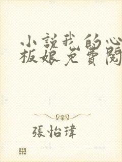 小说我的心动老板娘免费阅读