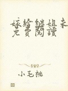 嫁给继姐未婚夫免费阅读