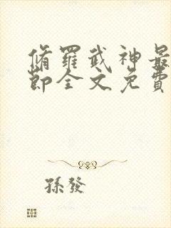 修罗武神最新章节全文免费阅读无弹窗