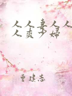 人人妻人人澡人人爽少妇