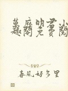 万历明君小说笔趣阁免费阅读无弹窗