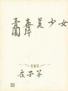 青春美少女泳装图片