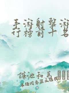 手游射击游戏排行榜前十名