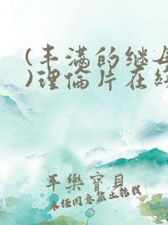 (丰满的继母3)理伦片在线观看