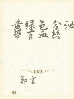 黄绿色分泌物白带有血丝