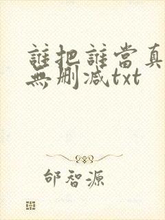 谁把谁当真全文无删减txt