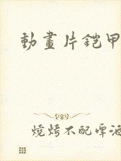 动画片铠甲勇士