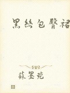 黑丝包臀裙穿搭