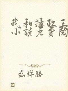 我和摄政王共梦小说免费阅读