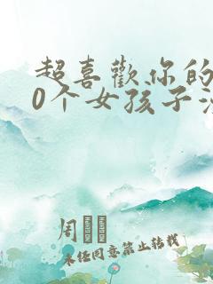 超喜欢你的100个女孩子漫画