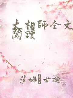 大相师全文在线阅读