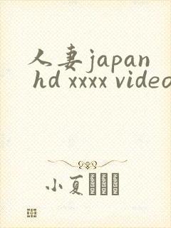 人妻japan hd xxxx videos