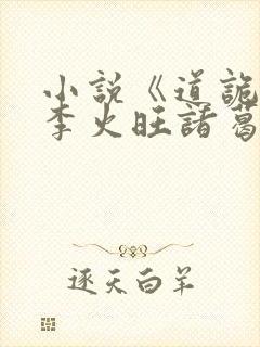 小说《道诡异仙李火旺诸葛渊》