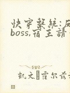 快穿系统:反派boss,宿主请你善良
