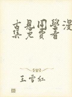 古见同学漫画全集免费看