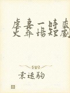 虐妻一时爽追妻火葬场短剧大结局