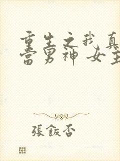 重生之我真没想当男神 女主
