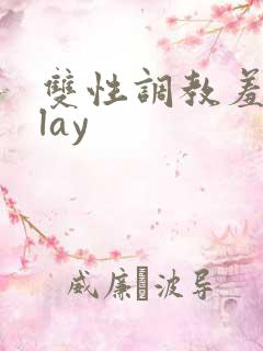 双性调教羞耻play