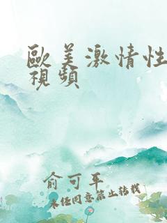 欧美激情性高潮视频