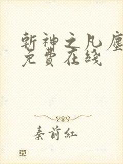 斩神之凡尘神域免费在线