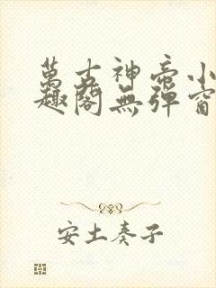 万古神帝小说笔趣阁无弹窗