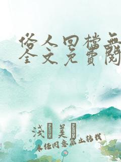 俗人回档无删减全文免费阅读笔趣阁