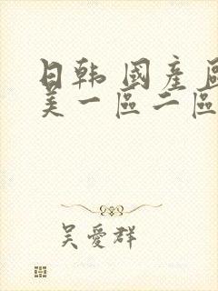 日韩 国产 欧美一区二区三区