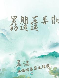 男朋友喜欢舔我的逼逼