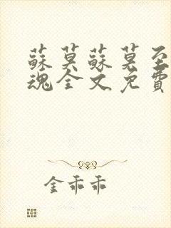 苏莫苏莫至尊武魂全文免费阅读