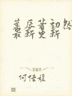 叶辰萧初然更新最新更新