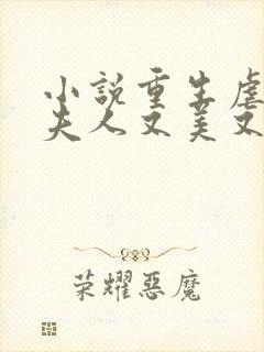 小说重生虐渣霍夫人又美又飒在线阅读