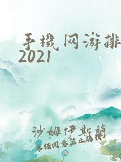 手机网游排行榜2021