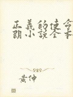 正义的使命厉元朗小说全本免费